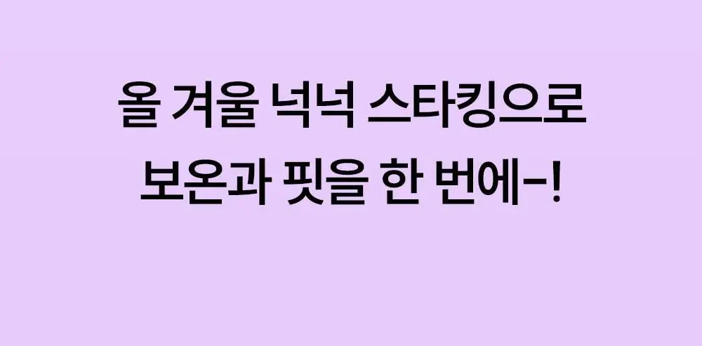 [류혜영 PICK] 마른파이브 넉넉 니트 모달면 스타킹 5colors (블랙/브라운/차콜/그레이/라이트그레이) 상세페이지 4